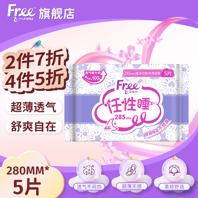 FREE飞（Free）卫生巾迷你超薄触感日夜用棉柔姨妈巾亲肤透气干爽 【夜用】超薄棉柔285mm*5片