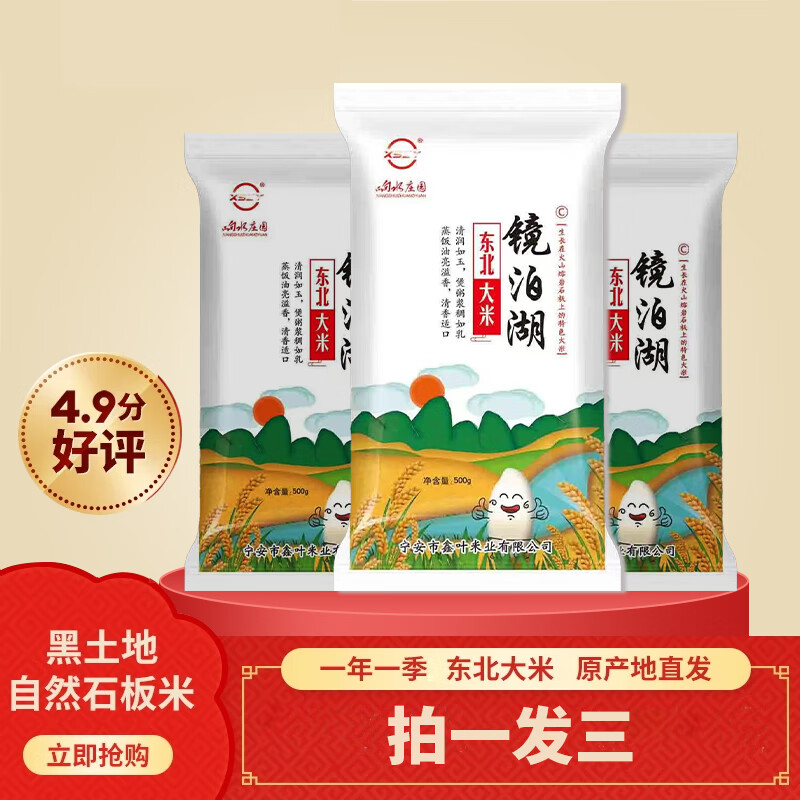 响水庄园【福利品】东北大米石板大米新米1斤装尝鲜款 【超值款】拍一发三到手3斤