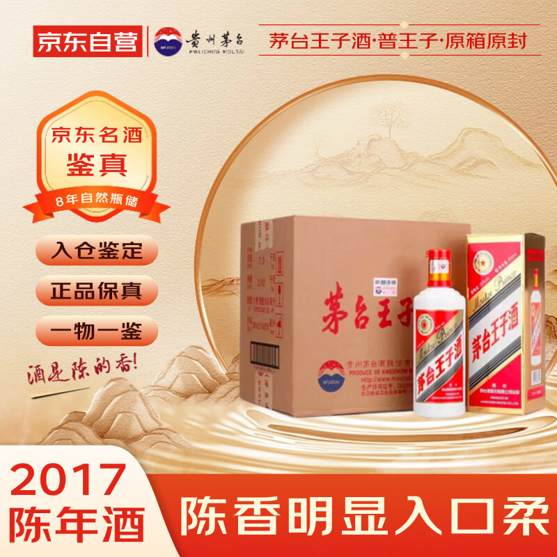 茅台 王子酒普王子 2017年 酱香型白酒 53度 500ml*6 原箱原封 陈年老酒 礼赠宴请收藏【名酒鉴真】