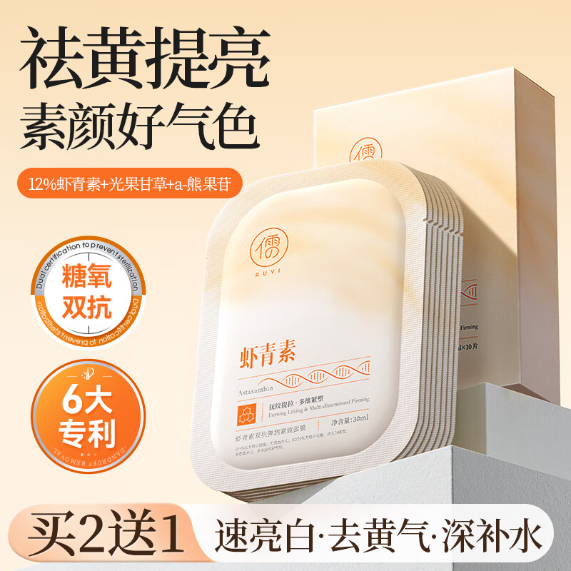 儒意（RUYI）虾青素面膜10片补水保湿紧致抗皱抗衰老抗氧化护肤品去黄暗沉修复