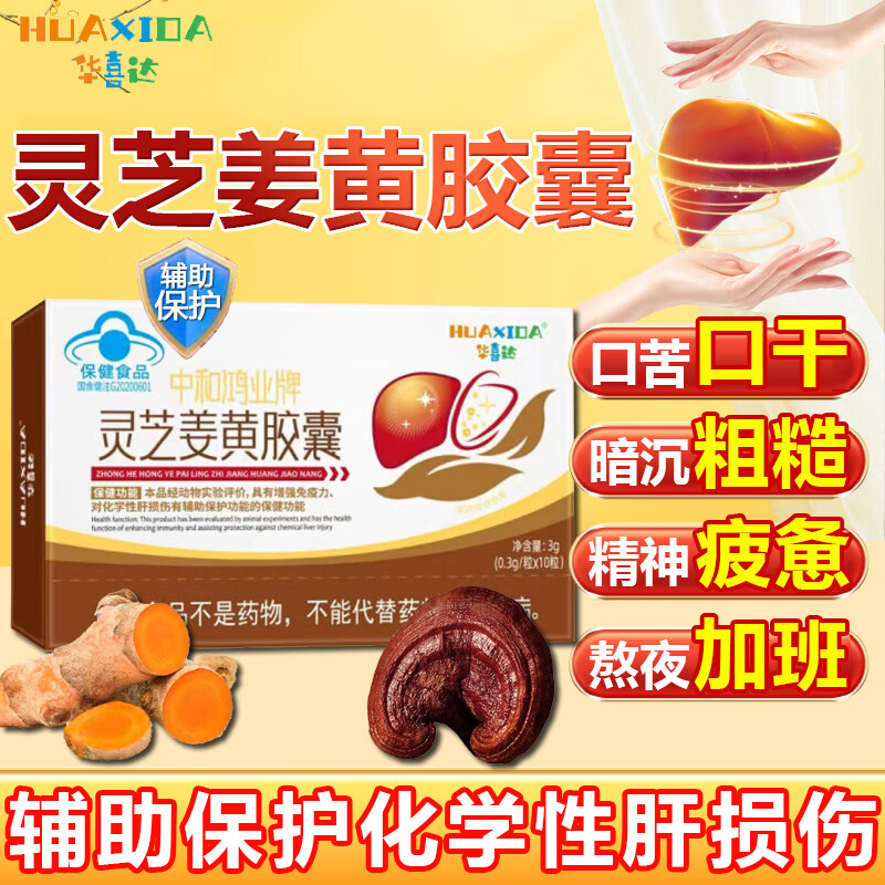 华喜达灵芝姜黄护肝胶囊增强免疫力养肝护肝加班熬夜应酬喝酒熬夜正品 1盒体验装【新客不划算】 口苦口臭中和鸿业牌京东自有品牌营自