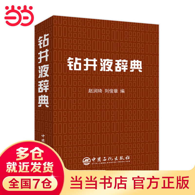 钻井液辞典属于什么档次？