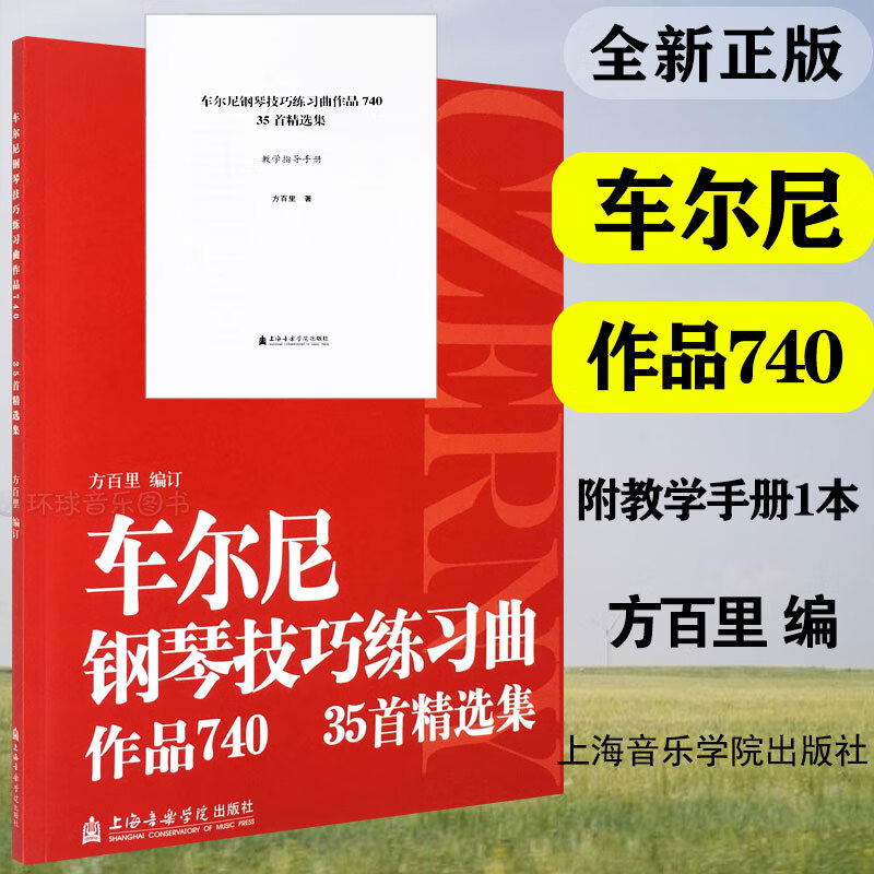车尔尼钢琴技巧练习曲作品740 35首精