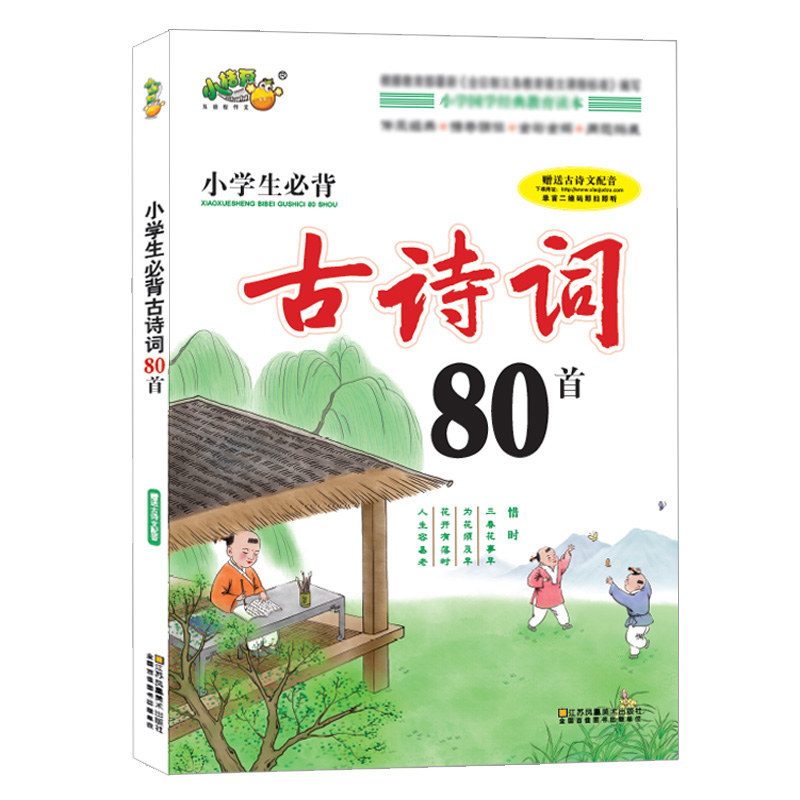 小学生必背古诗词80首  古诗诵读小学彩图注音必背古诗词80首小学语文
