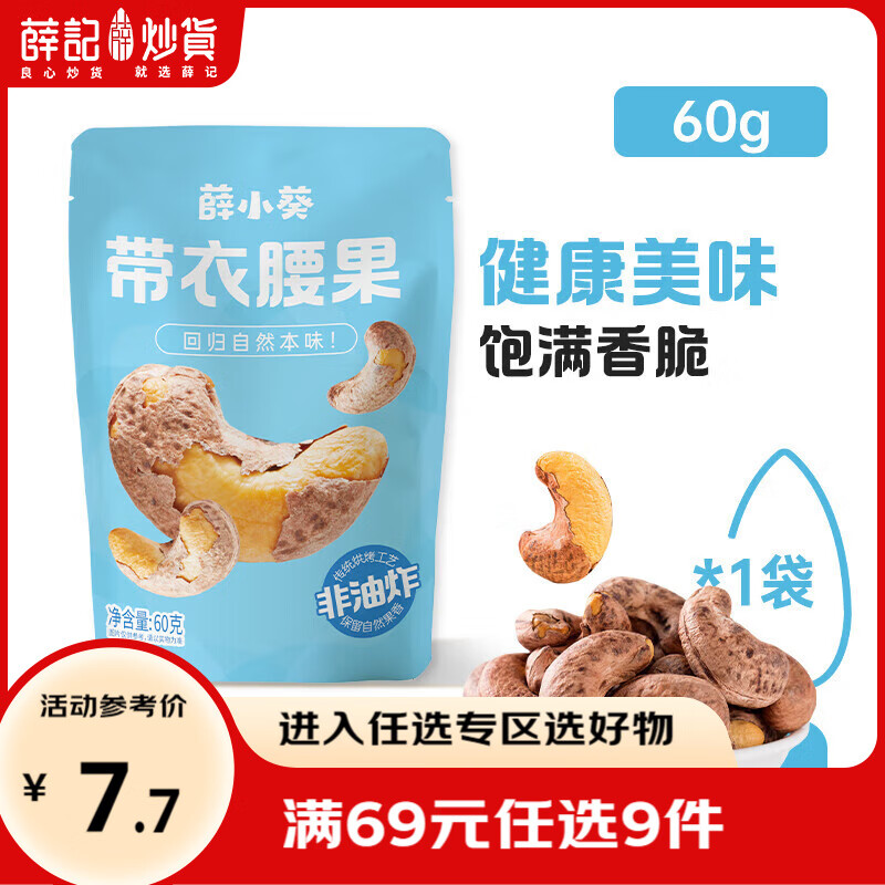薛记炒货薛小葵带衣腰果60g坚果炒货休闲零食每日坚果限 购2  薛小葵带衣腰果60g