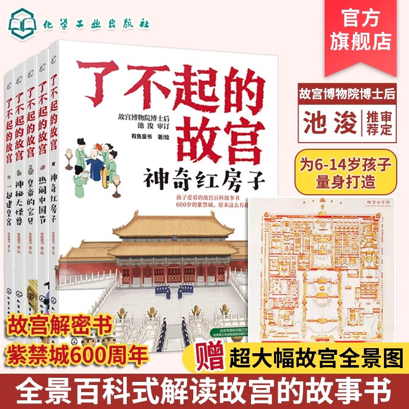 正版 了不起的故宫 全5册 赠故宫全景图 故宫故事书 6-14岁小学初中生课外读物打开故宫600年 紫禁城故宫博物院文化百科科普书籍