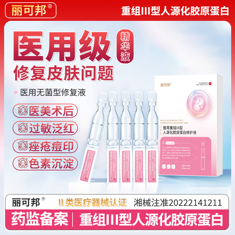 丽可邦医用重组胶原蛋白次抛精华皮肤修复液水光针医美术后泛红敏感消炎 4盒装（到手20支）送1盒修复面膜5张