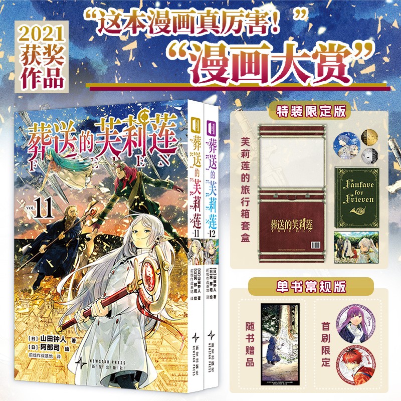 葬送的芙莉莲11-12 特装版 山田钟人“这本漫画真厉害”获奖作品