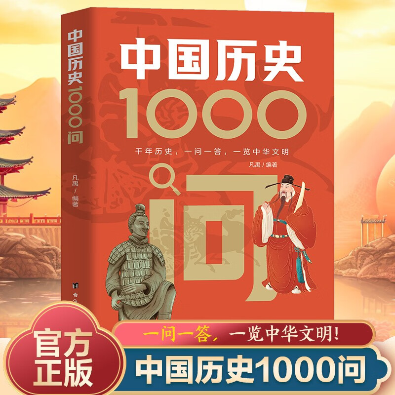 中国历史1000问 从远古神话到现代变革 从帝王将相到平民百姓 每一问都是历史的回响
