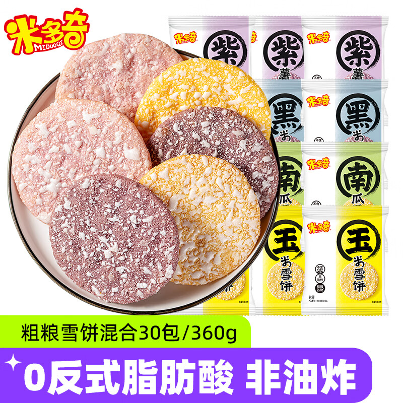 米多奇粗粮雪饼黑米紫薯玉米南瓜米饼米饼膨化休闲零食多口味大礼包 粗粮雪饼30包