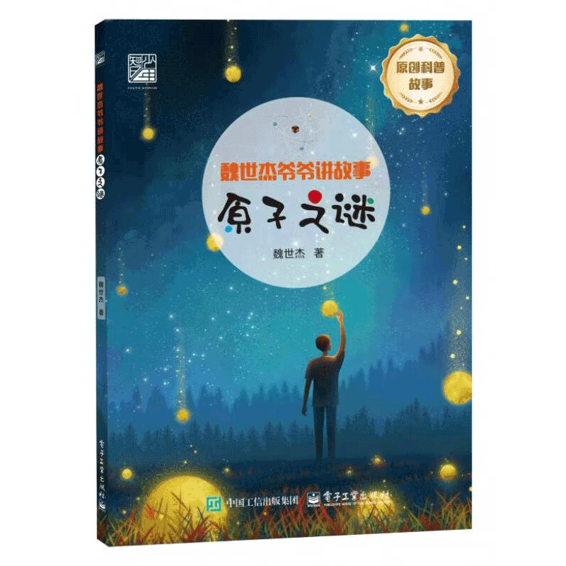 魏世杰爷爷讲故事 原子之谜 原创科普故事 穿越时空 生动有趣 揭开科学研究的神秘面纱 魏世杰 著 电子工业出版社