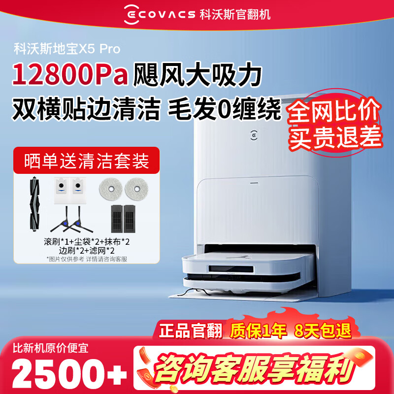科沃斯机器人X50 Pro X2Pro二手扫地机器人扫拖一体自动清洗全自动智能洗地机家用科沃斯官翻机 X5Pro（双恒贴边清洁0死角）