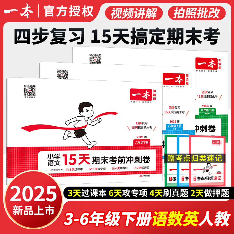 2025一本15天期末考前冲刺100分期末冲刺卷一二年级三四五六年级下册语文数学英语人教版期中期末测试卷小学生同步单元练习册期末考试卷 3本装【语文人教+数学人教+英语人教pep】 5年级下册