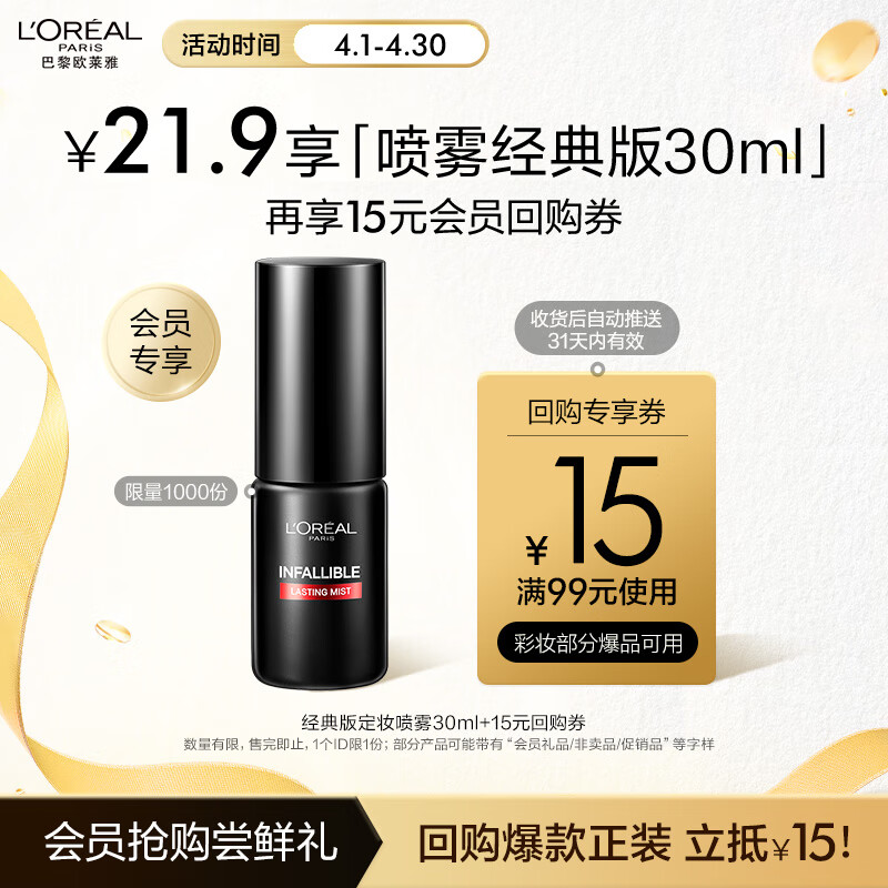 欧莱雅恒放溢彩持妆喷雾经典版30ml便携随行装【会员专享试用装】