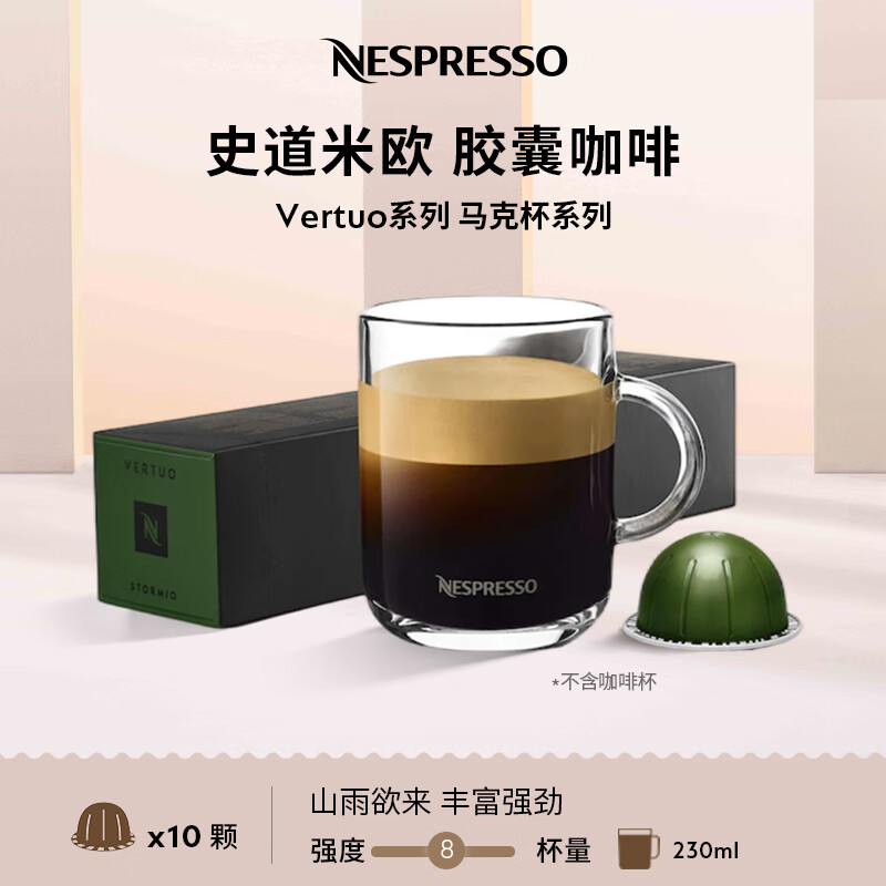 Nespresso奈斯派索胶囊咖啡美式浓缩大杯厚萃黑咖啡瑞士进口0糖0脂雀巢咖啡 史道米欧咖啡10颗装（谷物，强度8）