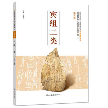 殷墟甲骨文书体分类萃编 第三卷 宾组二类