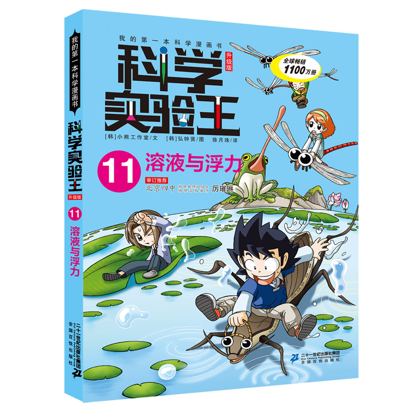科学实验王·帮孩子掌握实验课的第一本科学漫画书11：溶液与浮力 