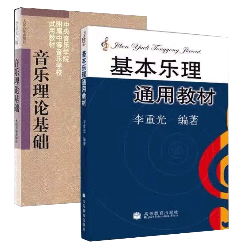 基本樂理通用教材 李重光編 音樂理論基礎(chǔ)樂理知識教程書 基本樂理+音樂理論 李重光