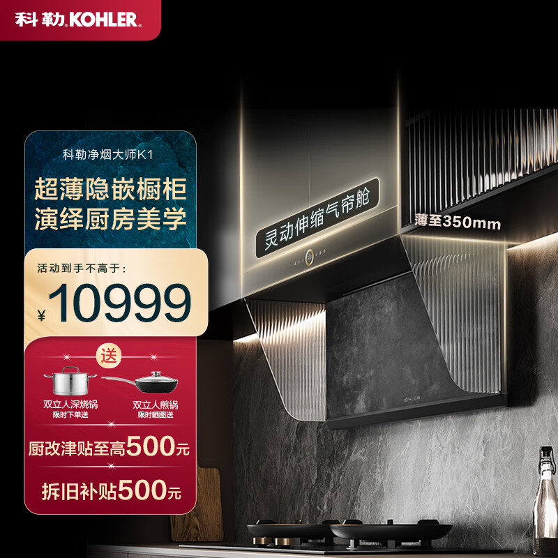 科勒（KOHLER）凈煙大師K1 抽油煙機(jī) 7字型超薄變頻大吸力自清潔免拆洗 家用吸油煙機(jī)側(cè)吸 煙灶聯(lián)動(dòng) K1凈煙機(jī) 【旗艦升級(jí)開(kāi)放式大廚房】K1單煙機(jī)