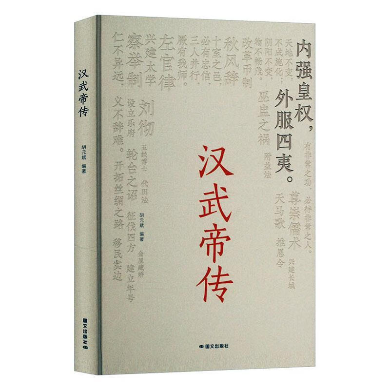 汉武帝传胡元斌国文出版社9787512518537 传记书籍