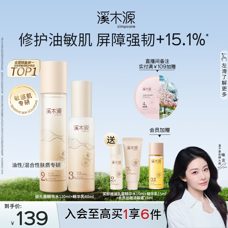 溪木源 层孔菌水乳套装控油舒缓敏感肌补水保湿护肤品礼盒 【性价比高】水乳120ml+60ml