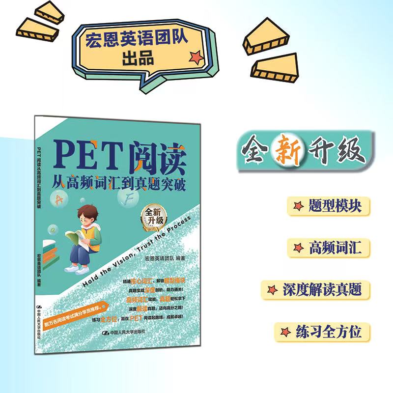 PET阅读从高频词汇到真题突破 宏恩英语  中国人民大学出版社 扫码收听本书音频 阅读满分考生推荐 精通核心词汇解锁题型模块深度解读真题全方位练习 助力PET备考
