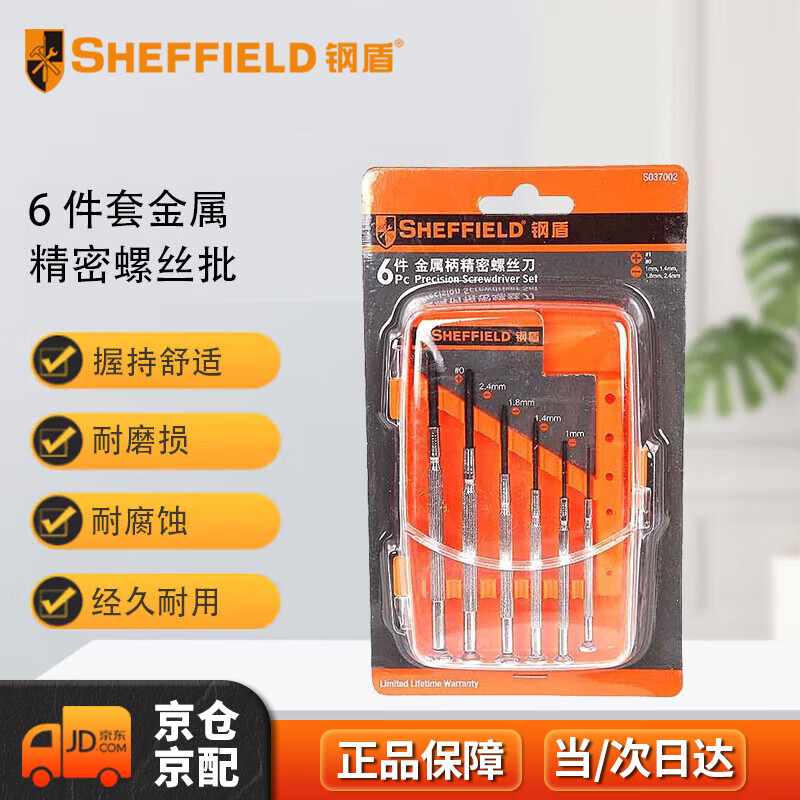 钢盾 SHEFFIELD S037002 6件套金属精密螺丝批