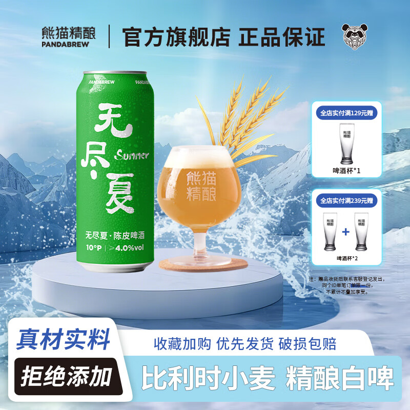 熊猫精酿原浆啤酒陈皮比利时小麦风味精酿啤酒整箱批发白啤果啤鲜啤500ml 500mL 6罐