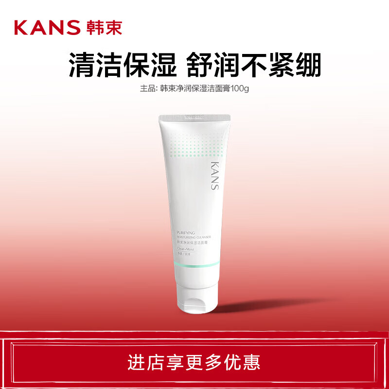 韩束净润保湿洗面奶清洁保湿不腻泡沫绵密洁面乳 净润保湿洁面膏100g
