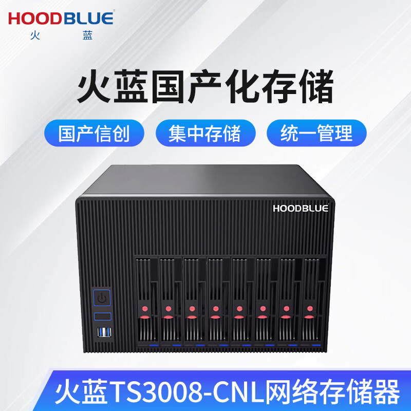 火藍（Hoodblue）TS3008-CNL國產(chǎn)信創(chuàng)NAS網(wǎng)絡(luò)存儲器塔式8盤位磁盤陣列文件存儲數(shù)據(jù)共享備份服務(wù)器 TS3008-CNL-96TB