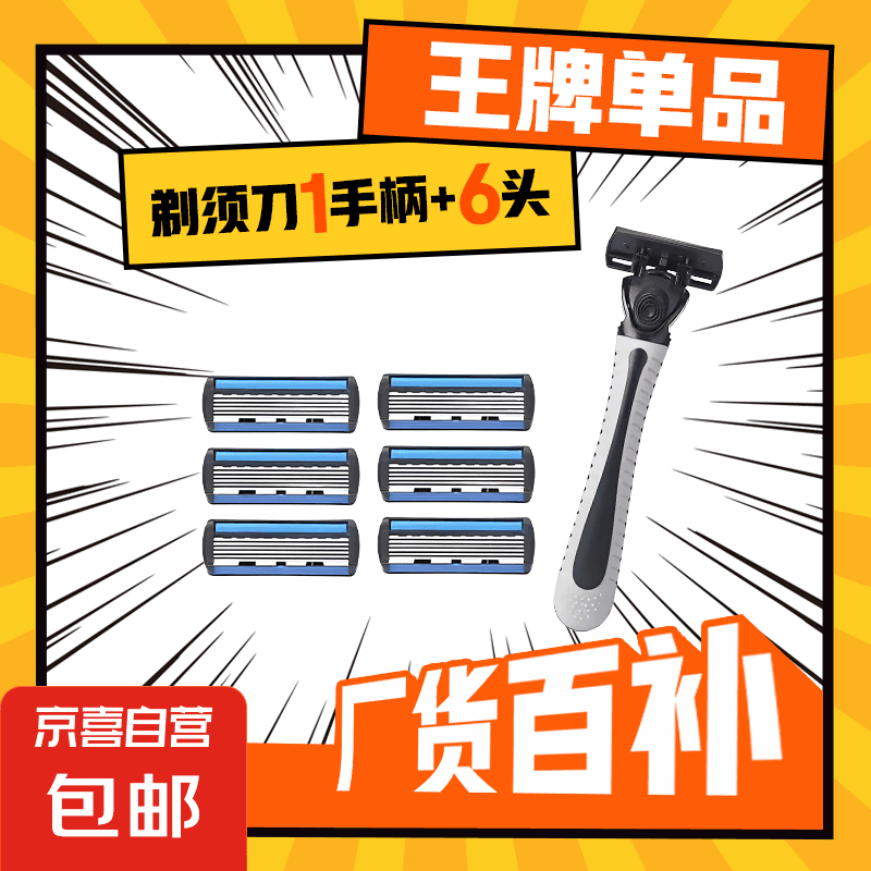【京东配送】吉利同款六层手动剃须刀 六层刀片刮胡刀手动六层刀头剃须刀片胡子刀男士 1手柄+6头(盒)