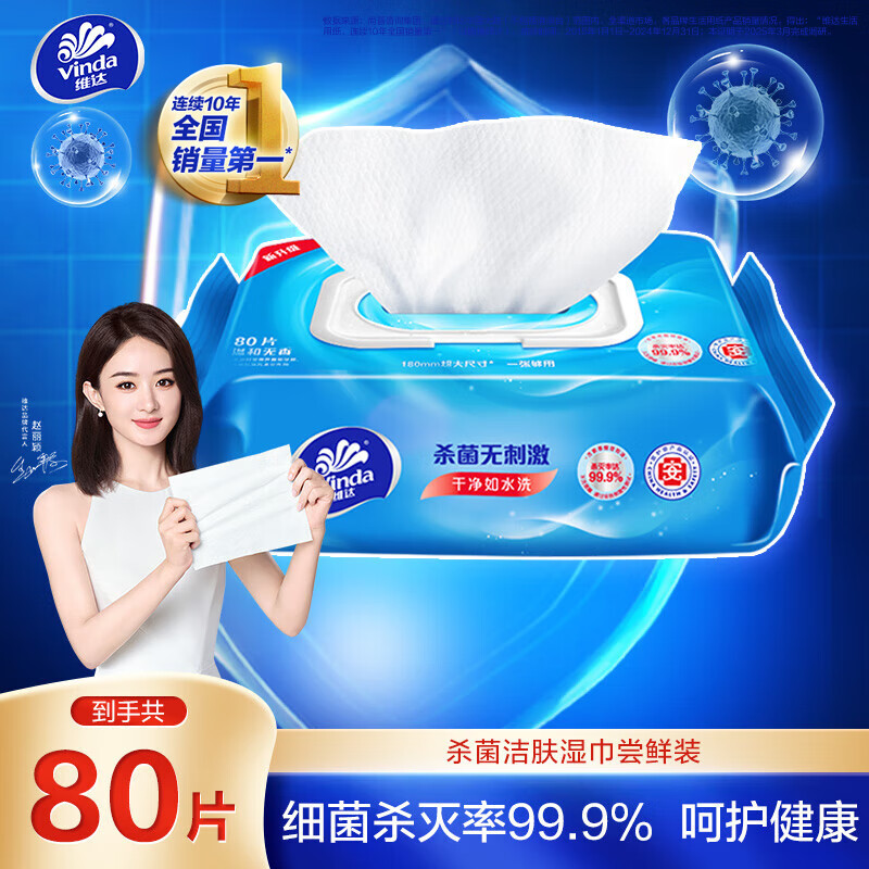 维达（Vinda）杀菌湿巾
