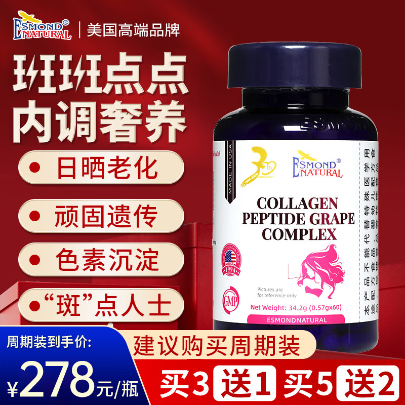 爱司盟美国进口胶原蛋白肽葡萄复合可搭内调祛斑养颜美容保健品食用 7瓶加强巩固装（仅需5瓶价） 京东折扣/优惠券