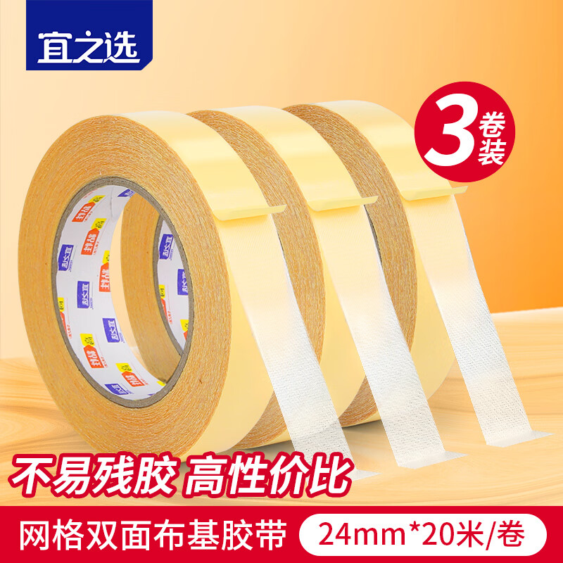 宜之选布基网格双面胶带2.4cm*20m*3卷 强力高粘网纹胶地毯固定贴易撕不易残胶加厚免打孔布纹胶带