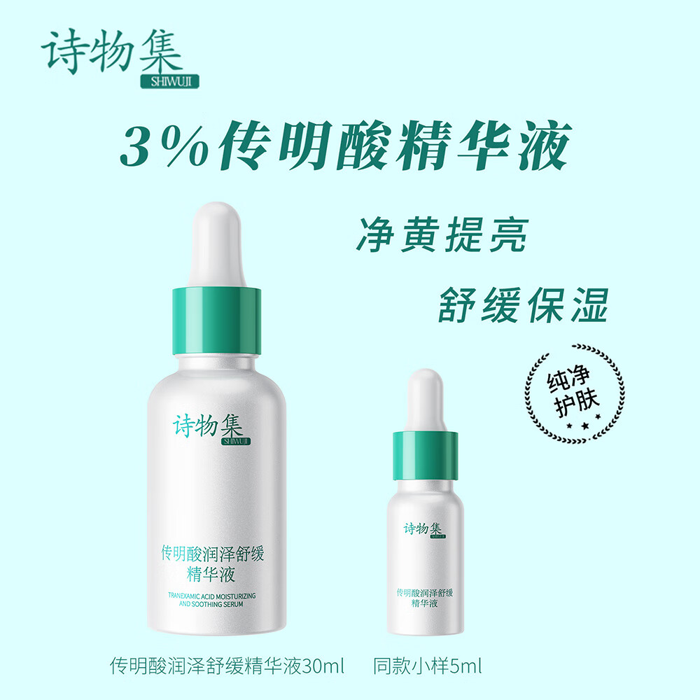 诗物集传明酸润泽舒缓精华液净黄提亮烟酰胺熊果苷乙基VC光甘草定精华液 30ml赠小样 京东折扣/优惠券