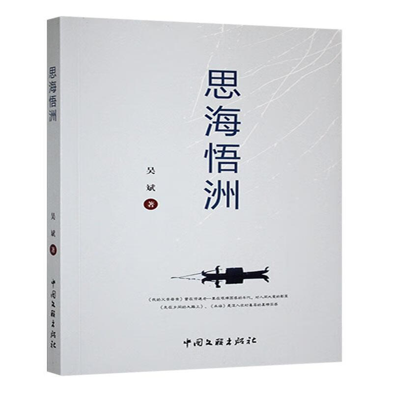 思海悟洲吴斌中国文联出版社9787519013851 文学书籍