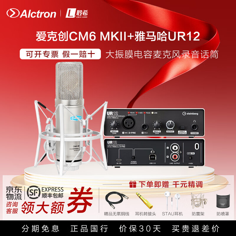 愛克創(chuàng)（Alctron） CM6 MKII大振膜電容麥克風錄音話筒電臺直播專用設備K歌錄音套裝 CM6+UR12聲卡