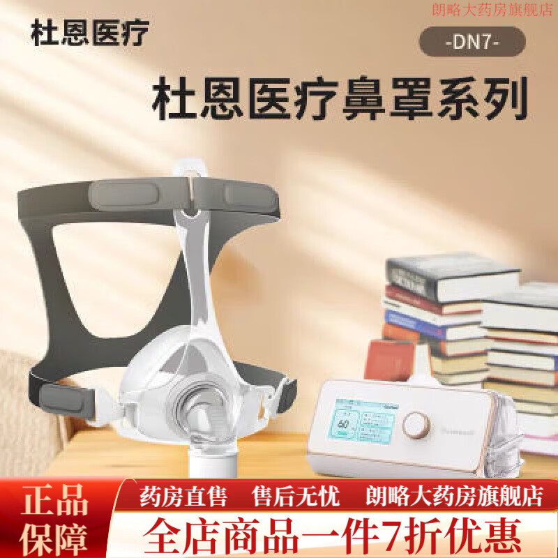 杜恩醫(yī)療睡眠通氣面罩 家用鼻罩頭戴口鼻罩鼻枕原裝通用型配件 杜恩呼吸機(jī)面罩家用睡眠呼吸器鼻罩頭戴口鼻罩鼻枕原裝