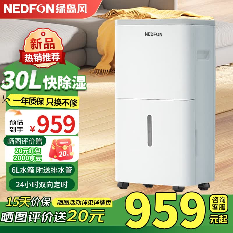 绿岛风（Nedfon）除湿机/抽湿机 除湿量30升/天 家用轻音除湿机地下室干燥室内干衣抽湿机
