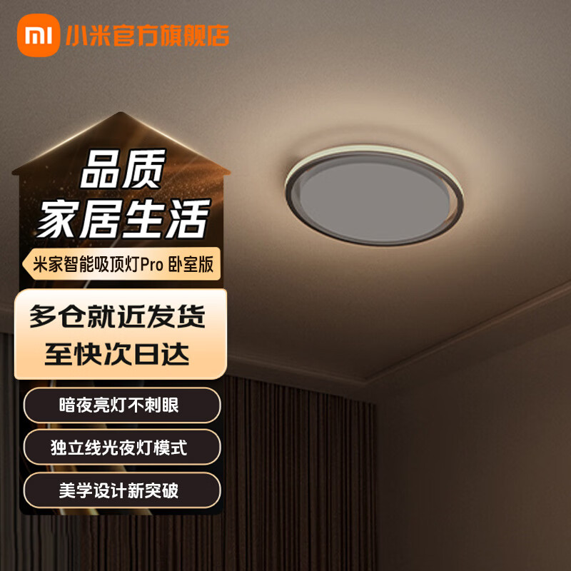 米家小米智能吸顶灯Pro 客厅卧室吸顶灯 色温亮度无级调节 立体光照 米家智能吸顶灯Pro 卧室版