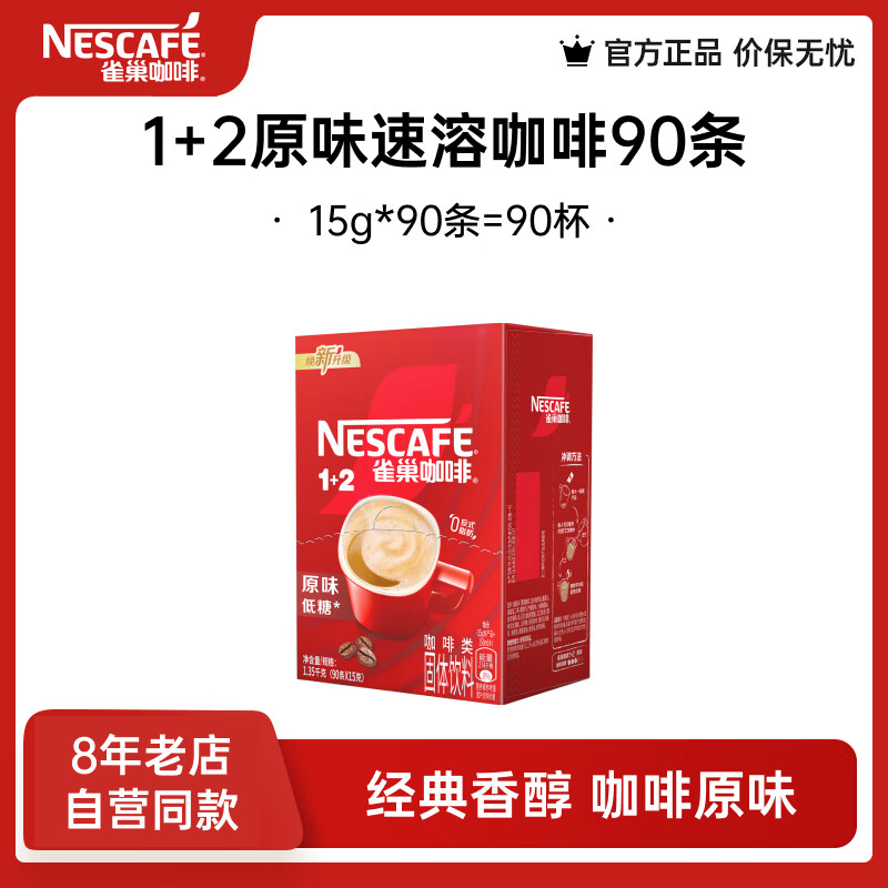 雀巢（Nestle） 咖啡 速溶咖啡 1+2低糖配方咖啡粉 微研磨 冲调饮品 原味90条