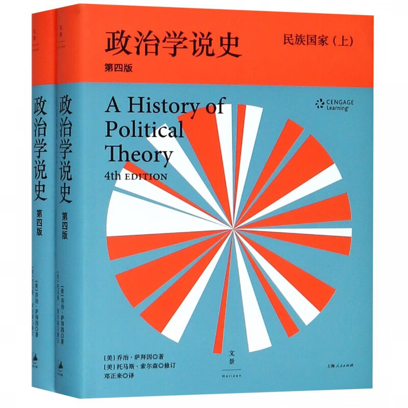 政治学说史(民族国家上下第4版)(精)