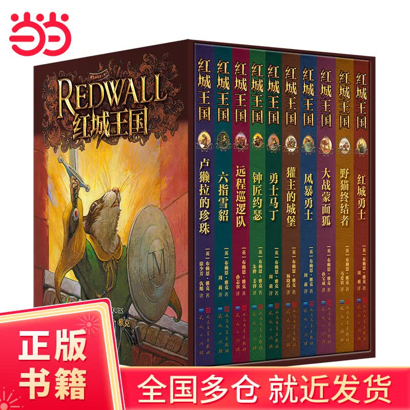 【当当正版童书】红城王国【当当独家礼盒 套装共10册】惊险刺激的动物史诗 动物版“魔戒”集合冒险、成长、勇气、正义等多种主题的动物故事 贴近孩子成长 给予孩子一生的成长力量