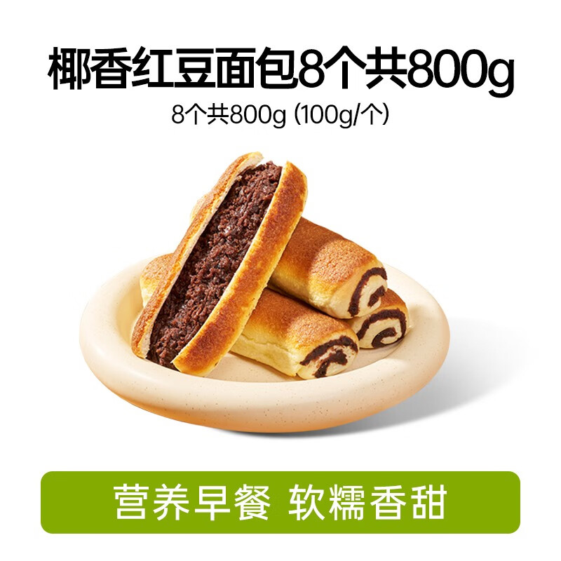 全麦椰香红豆面包健康小零食手撕老式豆沙夹心早餐面包休闲小点心 全麦椰香红豆面包8个共800g