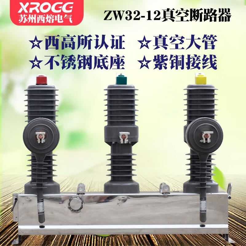 西熔高壓真空斷路器ZW32-12FG630A戶外隔離刀閘10kv柱上分界開關(guān) ZW32-12 3P630A