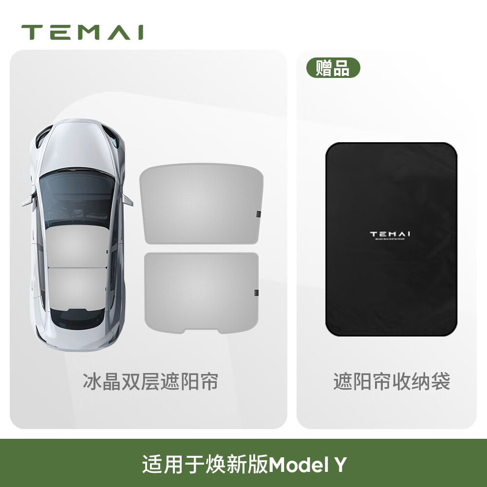 特麦适用特斯拉遮阳帘model3y天窗遮阳顶丫双层防晒遮阳挡车顶隔热 【焕新Y】冰晶双层天窗遮阳帘