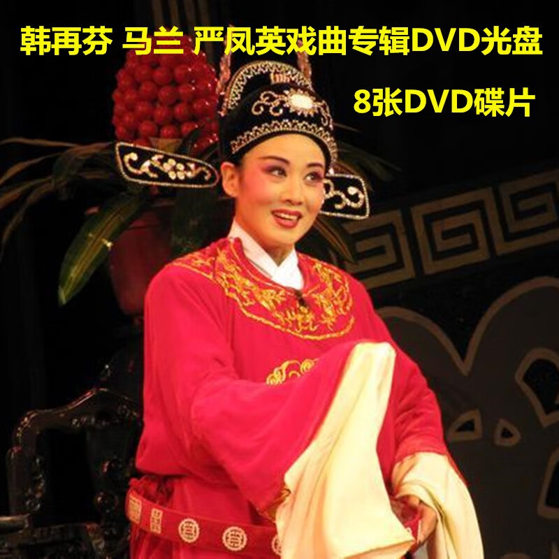 程驼（CHENGTUO）安徽黄梅戏韩再芬马兰严凤英专辑大全戏曲8张DVD碟片光盘经典老戏