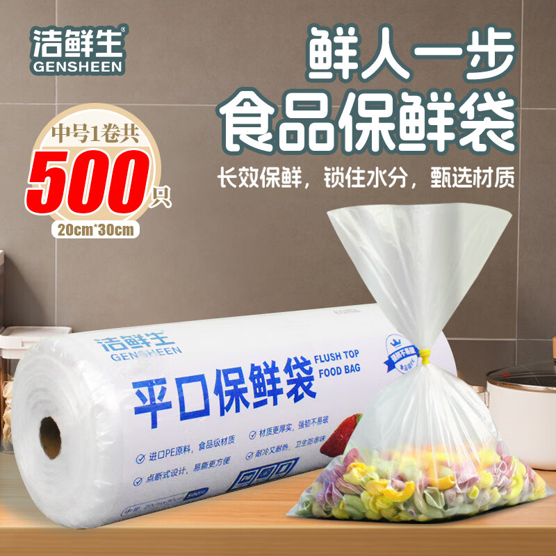 洁鲜生食品袋点断式食品级平口分装方便袋家用冰箱蔬果厨房超市塑料袋子 中号一卷500只