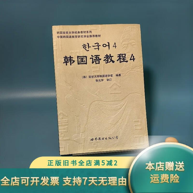 韩国延世大学经典教材系列:韩国语教程4 世界图书出版