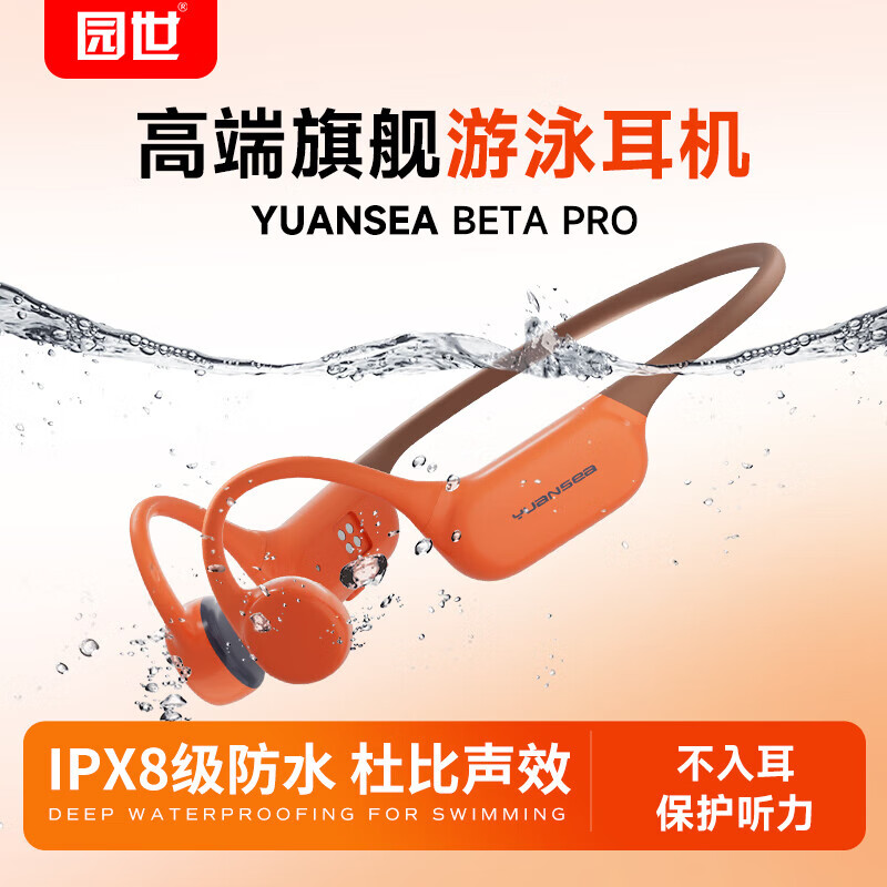园世骨传导游泳耳机BETA 蓝牙运动耳机跑步IPX8级防水自带内存MP3无线不入耳 BETA PRO橙色-2024升级款